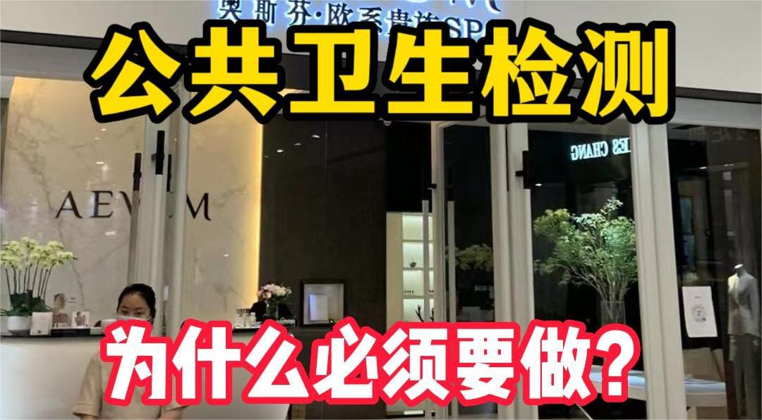 美容院等店鋪為什么必須要公共場所衛(wèi)生檢測？
