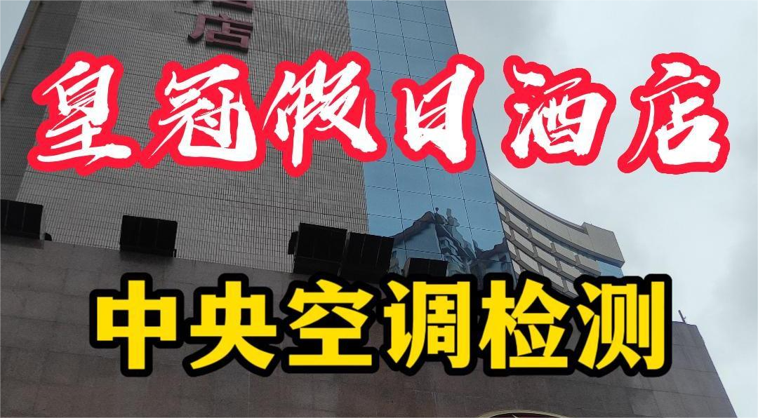 星級酒店集中空調(diào)通風系統(tǒng)衛(wèi)生檢測報告怎么做？