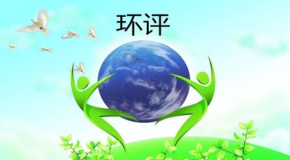哪些地方不能做環(huán)評？