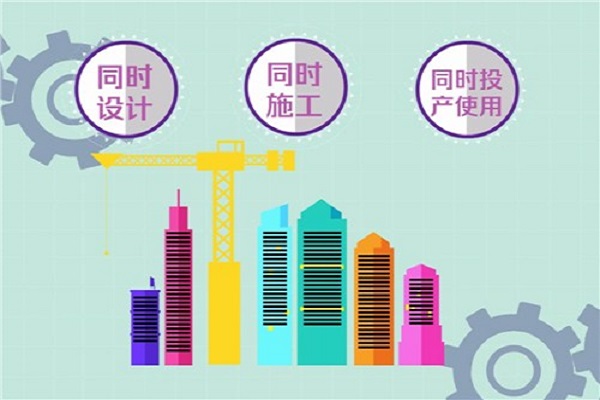 環(huán)?？⒐を?yàn)收三同時(shí)