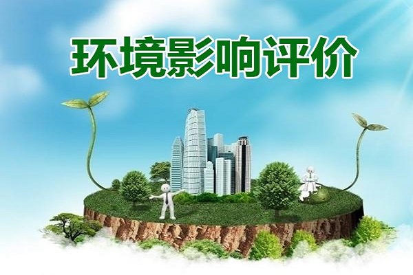 工廠環(huán)境影響評估報(bào)告書幾年做一次